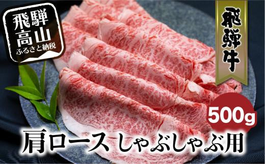 飛騨牛 肩ロース しゃぶしゃぶ 500g  肉 和牛 黒毛和牛 ロース 霜降り  のし 熨斗 飛騨高山 ブランド牛  飛騨牛のこもり FC025