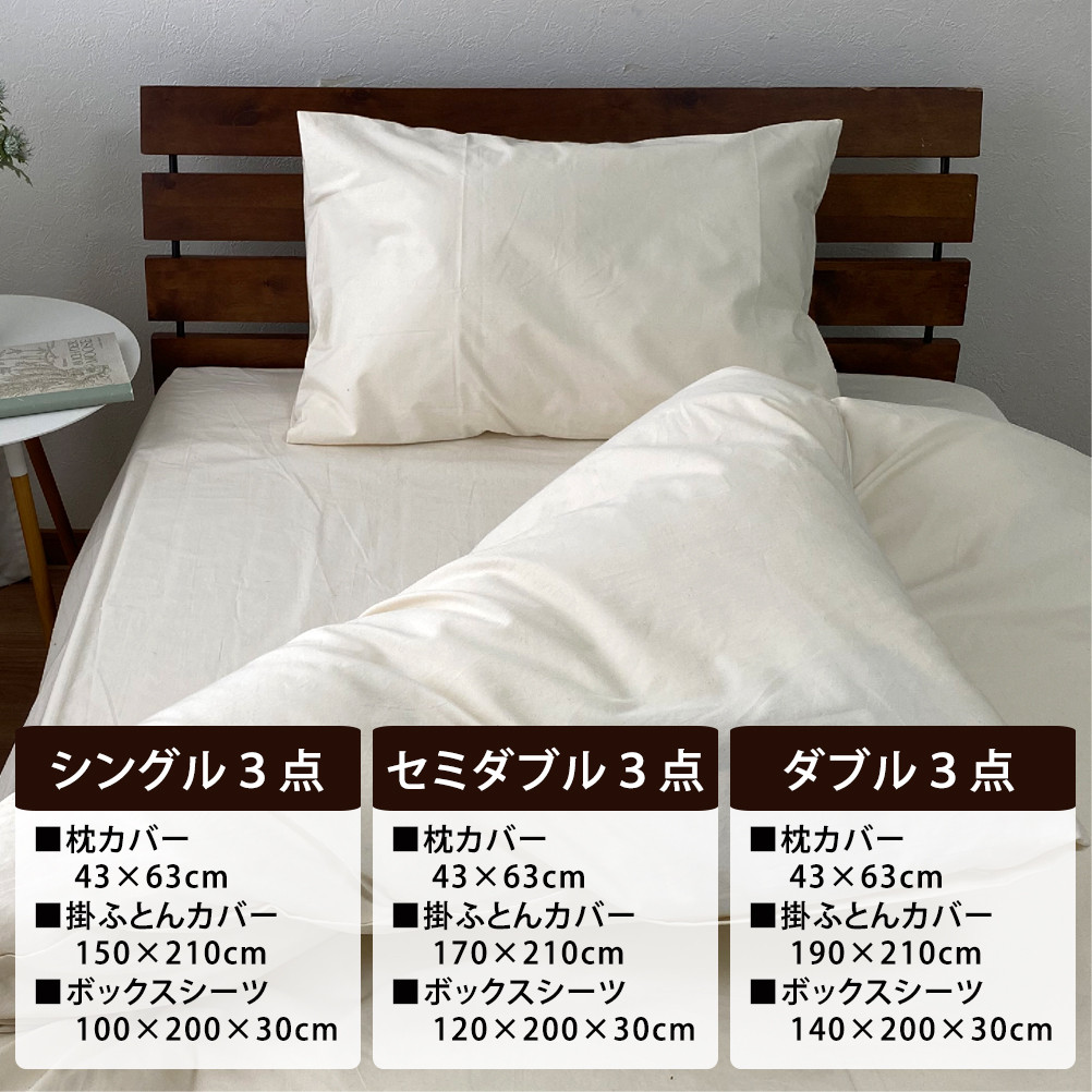 【セミダブル】無漂白綿100％ キナリ 掛けカバー・ボックスシーツ・枕カバーの3点セット