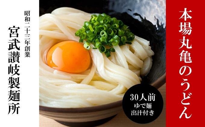 うどん 香川 元祖さぬきゆでうどん 30人前 宮武讃岐製麺所 丸亀からお届け 讃岐うどん 麺 麺類 個包装 常温 常温保存 日持ち 備蓄 讃岐 香川県 丸亀 丸亀市