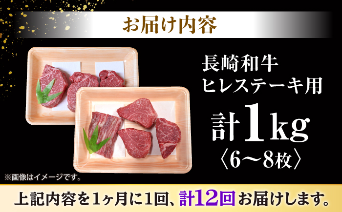 【12回定期便】長崎和牛 ヒレ ステーキ 計1kg（6～8枚）＜大西海ファーム＞ [CEK143]