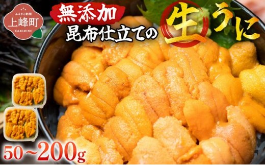 
                  【選べる内容量】無添加 昆布仕立ての生うに50g （1P/2P/4P）| 生うに 無添加 うに 昆布仕立て 50g 刺身用 海鮮 冷凍 お取り寄せ ギフト 人気 高級 ご褒美用 海鮮丼用 ウニ丼用 高級食材
                