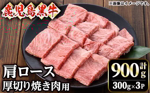 【訳あり】鹿児島黒牛肩ロース厚切り焼肉用(900g・300g×3P)  黒牛 和牛 牛肉【ナンチク】B159-v01