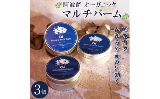 保湿 クリーム 30g 3個 スキンケア aiオーガニック マルチバーム コスメ 敏感肌 乾燥肌 シアバター ミツロウ 藍 日用品 化粧品 美容 健康 ギフト 贈答 プレゼント お取り寄せ 送料無料 徳島県 吉野川市