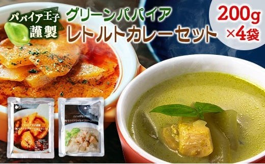 
                  グリーンパパイア レトルト カレー セット 全2種 200g×計4袋 宮崎県産
                