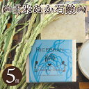 【ふるさと納税】無添加手作り 米ぬか石鹸 5個セット ライスブランファン
