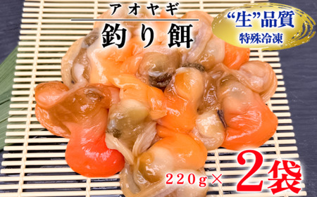 岬だよりの＜訳あり＞青柳釣り餌用 220g×2袋セット