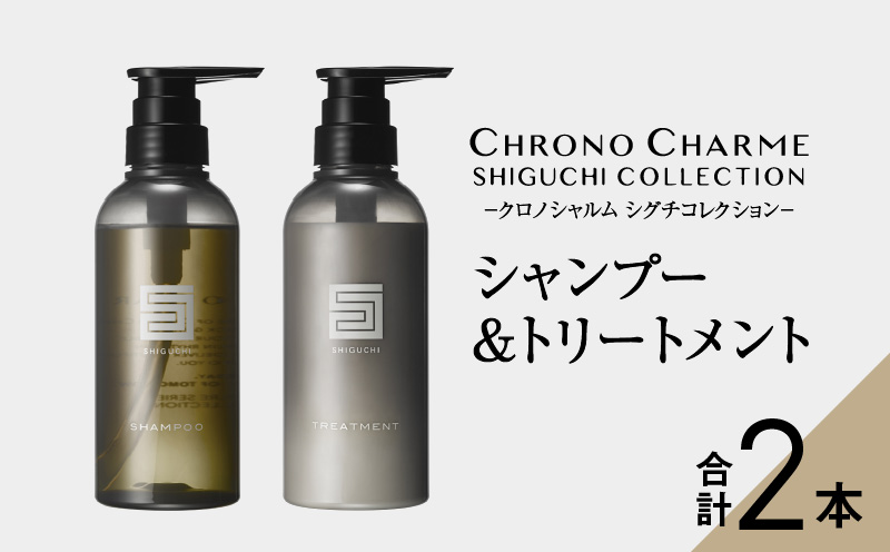 【98％以上天然成分】シグチコレクション シャンプー&トリートメント 各1本 300ml 【リノ クロノシャルム】　コスメ  ヘアケア 化粧品 シャンプー サロン サロン専売 美容 天然成分 サロン用