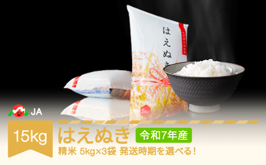 【先行予約】新米 米 15kg 5kg×3 はえぬき 精米 令和7年産 2026年2月上旬 ja-haxxa15-s2a