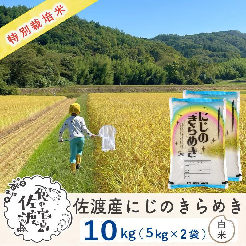 
【新米・先行予約】佐渡島産 にじのきらめき 白米10Kg(5Kg×2袋) 特別栽培米 令和6年産
