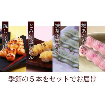 ふるさと納税 大野市 夢助だんご 四季のおまかせギフトセット 5本入×4袋 (1箱) |  | 01