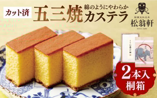 【スピード発送】五三焼カステラ 桐箱 2本入 カット済 長崎県/松翁軒 [42AAAN001] かすてら お菓子 おやつ デザート 五三焼 長崎  お土産 スイーツ お菓子  和菓子