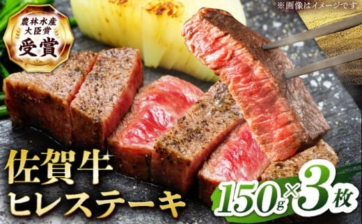 【2度の農林水産大臣賞】佐賀牛 ヒレ ステーキ 450g(150g×3枚）【田中畜産牛肉店】 佐賀牛 黒毛和牛 希少部位 フィレ ヒレ [HBH148]