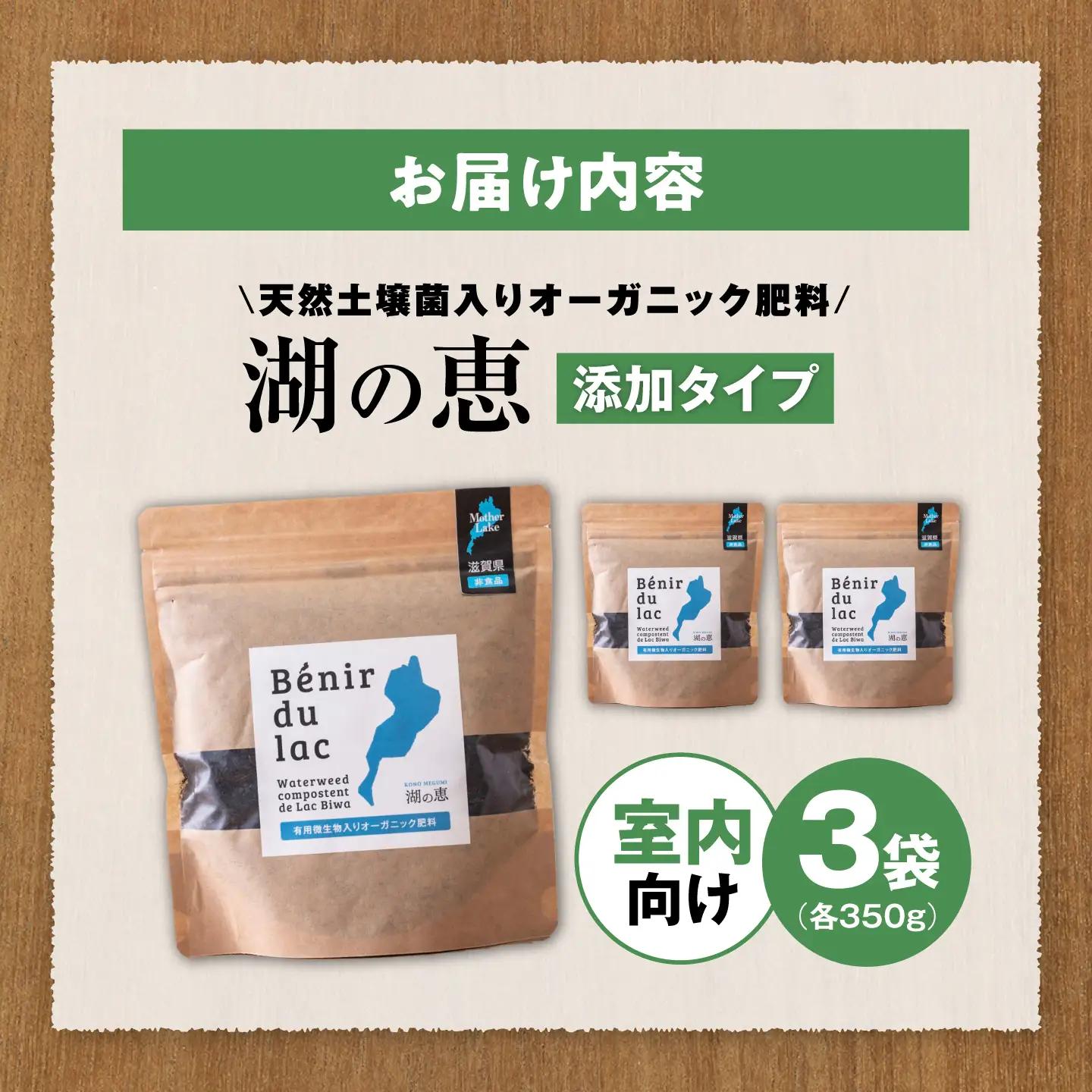 天然土壌菌入り肥料 湖の恵 添加タイプ 350g×3[AQBR001] 肥料