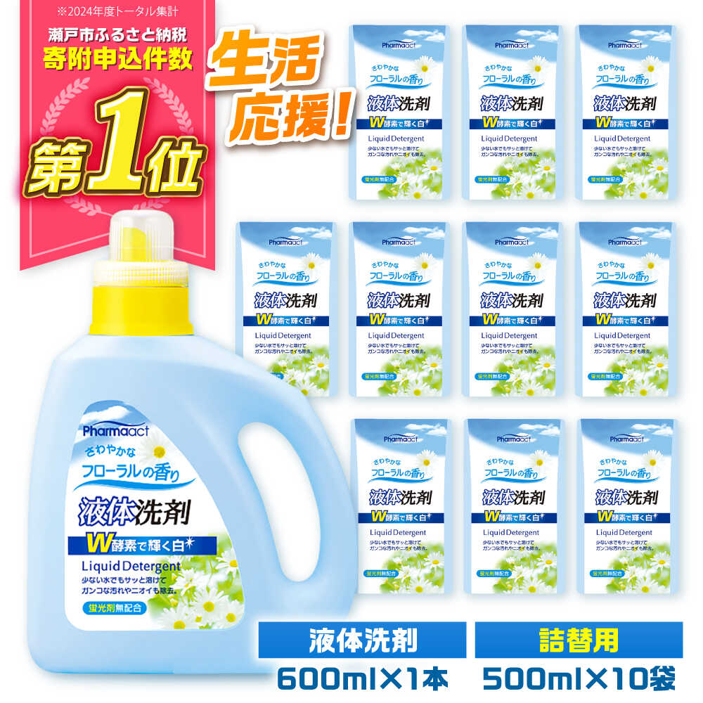 【ふるさと納税】液体洗剤セット 600ml×1本、500ml×10袋 / 洗剤 洗濯 酵素 大容量 / 瀬戸市 / 熊野油脂[BBBP026]