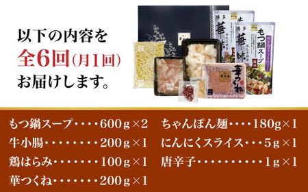 【全6回定期便】博多華味鳥 もつ鍋 セット 3-4人前＜トリゼンフーズ＞那珂川市 定期便 華味鳥 もつ鍋 モツ鍋 もつなべ もつ鍋セット もつ 鍋  国産 牛 モツ 63000 63000円 [GDM