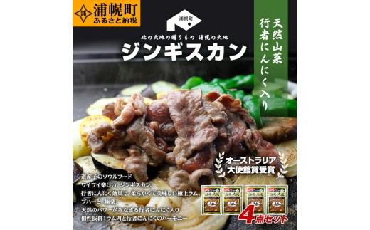 ラムプレミアムセット（味噌300g×2＋醤油300g×2）「浦幌の大地」《30日以内に出荷予定（土日祝除く）》