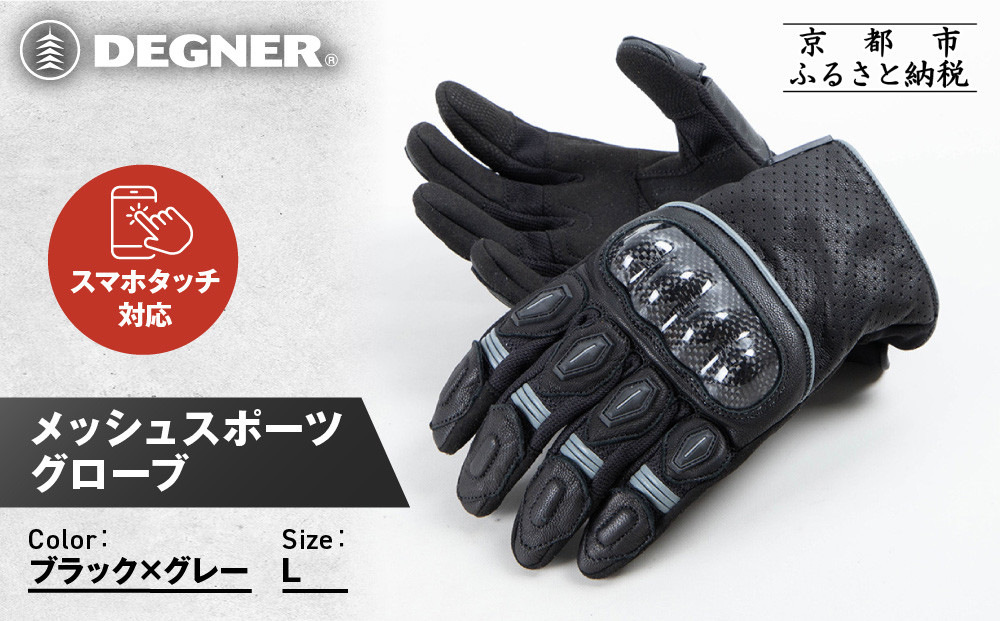 【デグナー】メッシュスポーツグローブ＜ブラック-グレー Lサイズ＞｜京都 バイクギア 人気ブランド バイク [TG-80M]［ グローブ バイク  革 レザー スマホ対応 人気 おすすめ ツーリング ライダー バイカー ギア パーツ 通販 送料無料 ふるさと納税 ］ 261009_A-JR180VC11