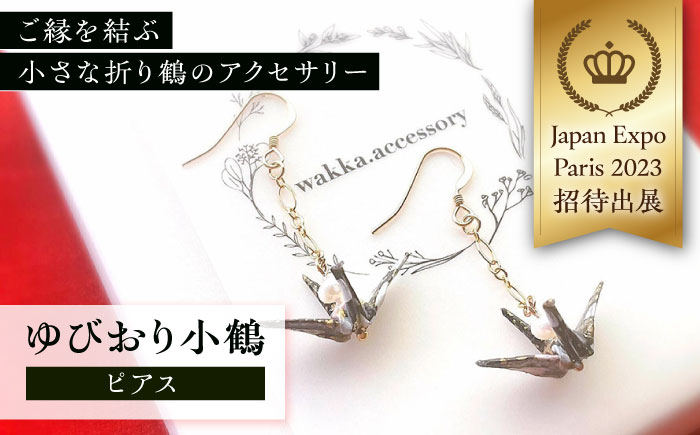 
            世界に羽ばたいた ゆびおり小鶴ピアス ブラック / アクセサリー 和装 和風 折り鶴 / 大村市 / 和華wakka [ACBL004]
          