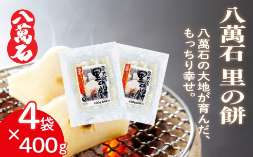 餅 八萬石 里の餅 1.6kg 餅 もち お餅 モチ おもち 個包装 小分け 切り餅 ヒメノモチ もち米 国産 備蓄 正月 お祝い 厳選 雑煮 お雑煮 お菓子 おかし 大容量 焼き餅 白餅 脱酸素剤 鮮度 新鮮 ねばり 風味 伸び 常温保存 常温 千葉県 旭市 大新食品株式会社 dss030