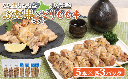 こな雪とんとんぶた串（5本入り3パック）×北海道産とりもも串（5本入り3パック）セット【810014】