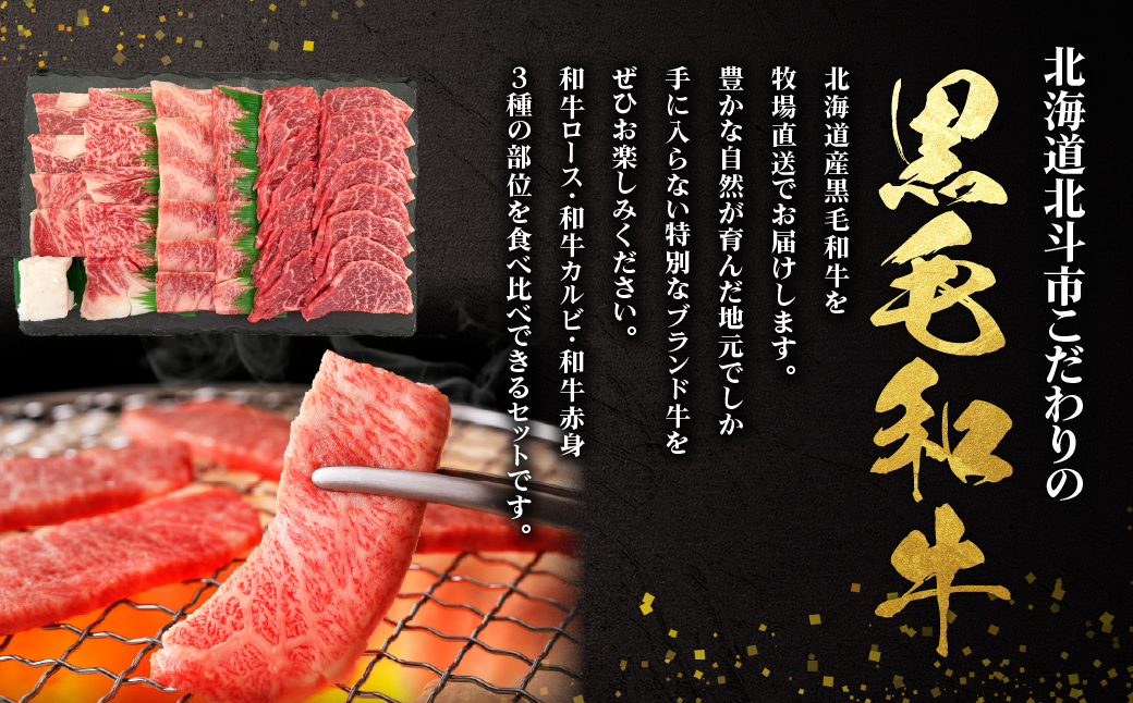 北海道産 黒毛和牛 おぐにビーフ 牧場直送 3種焼肉セット 600g HOKQ002