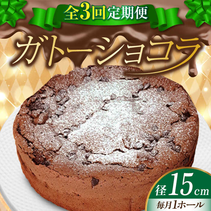 【ふるさと納税】【全3回定期便】【しっとりサクサク】濃厚 ガトーショコラ 5号 15cm 冷凍 ケーキ チョコレート チョコケーキ お菓子 スイーツ デザート 洋菓子 おやつ クリスマス 誕生日 お祝い 記念日 人気 送料無料 広島県産 江田島市/美谷ファーム[XBD015]