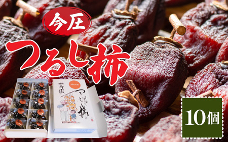 【日本唯一の燻す干し柿】 今庄つるし柿 1箱（10個入）[B-010007]