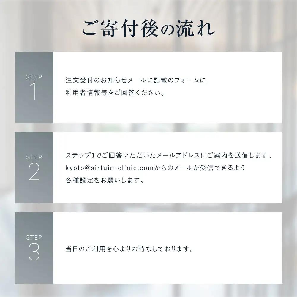 ≪サーチュインクリニック京都院≫ ギフトチケット３万円分
