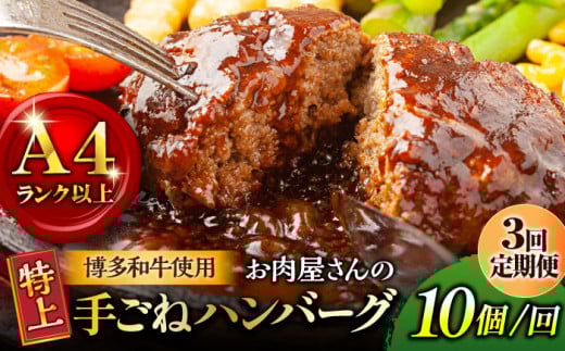 【全3回定期便】【溢れる肉汁！】お肉屋さんの手ごね 特上 ハンバーグ 10個＜株式会社MEAT PLUS＞那珂川市 [GBW061]