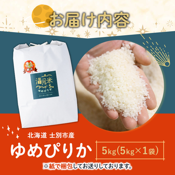 《数量限定・令和7年産》北海道 士別市産 満月農園のゆめぴりか(5kg) 米 お米 北海道米 ゆめぴりか 5kg 白米 ごはん コメ こめ 満月米 【満月農園】【B7106】