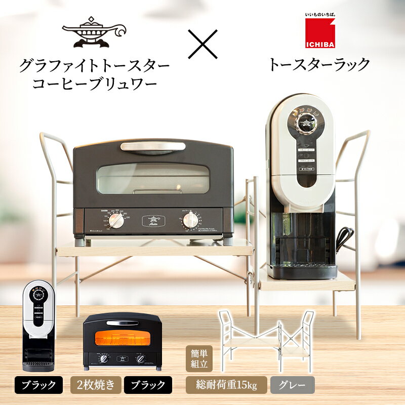 【ふるさと納税】アラジン グラファイト トースター 2枚焼き 黒 コーヒーブリュワー 黒 トースターラック グランデベル ライトナチュラル セット Aladdin AET-GS13CK ACO-D01AFK ICHIBA ラック 収納 新生活　お届け：約1か月後お届け