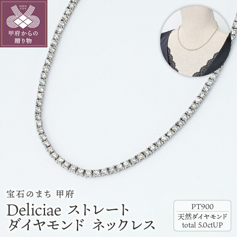 【ふるさと納税】＜ 甲府ジュエリー ＞ ネックレス ダイヤモンド レディース メンズ ジュエリー アクセサリー 5.00ct プラチナ テニスネックレス ストレート ギフト プレゼント ケース付 バッグ付 鑑別書付 保証書付 k001-641