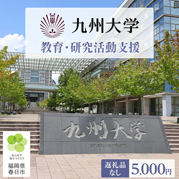 【ふるさと納税】九州大学の教育・研究活動支援 (返礼品なし) 九州大学 九大 筑紫キャンパス 大学 教育 教育支援 地域交流 国際交流 【ksgsn05】【福岡県春日市】