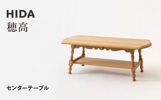 【飛騨の家具】HIDA　穂高　センターテーブル（HK6TR）|家具 机 テーブル リビング 木製 おしゃれ 人気 おすすめ 国産 飛騨家具 飛騨産業 CG409