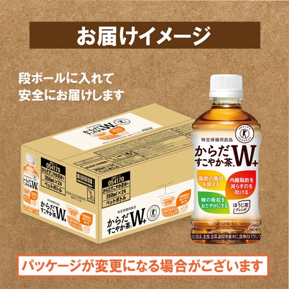 『定期便：全4回』からだすこやか茶W+ 350ml×24本【38003401】