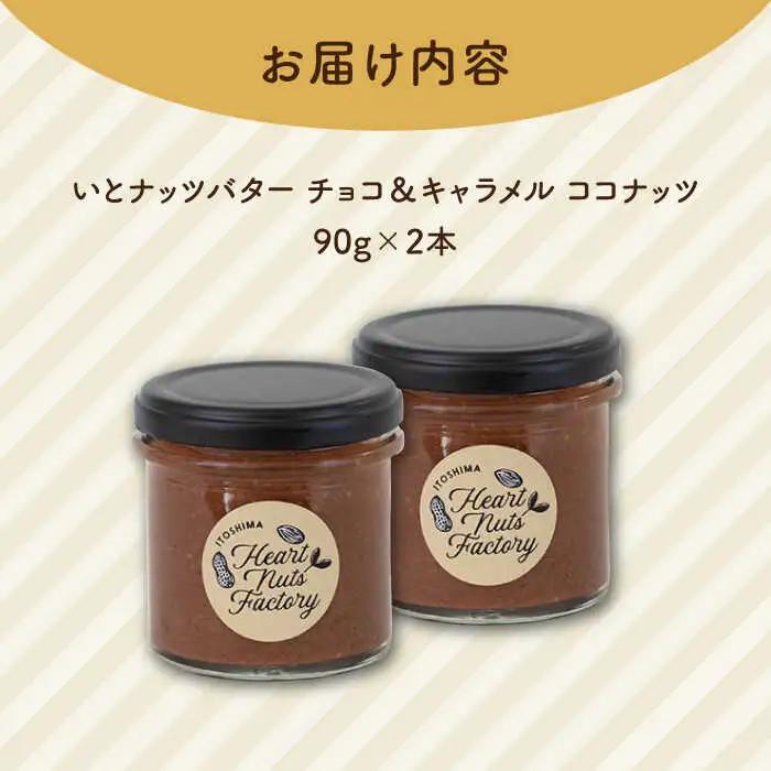 ベルギー産ビターチョコ使用 いとナッツバター チョコ＆キャラメル ココナッツ ザクザク食感がたまらない パンやパンケーキに いとナッツ 90g×2本セット 糸島市/いとしまコンシェル チョコレート コ