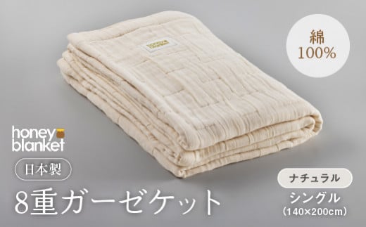 日本製 8重ガーゼケット 年中使える ナチュラルホワイト シングルサイズ 140×200cm 綿100%使用｜シングル 白 オーガニック コットン 綿 100% オールシーズン 速乾 快眠 快適 熟睡 睡眠 昼寝 タオルケット 毛布 洗える 洗濯 丸洗い 大阪 泉大津 [3248]