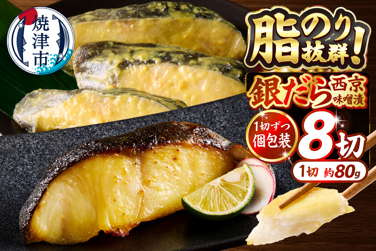 a10-1068　銀鱈西京漬け（約80g×8切れ）