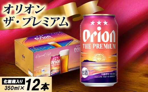 
                  ＜オリオンビール・化粧箱入り＞オリオン ザ・プレミアム 350ml×12本【1687053】
                