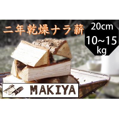 ふるさと納税 中野市 長野県中野市　二年乾燥ナラ薪　20cm 10~15kg