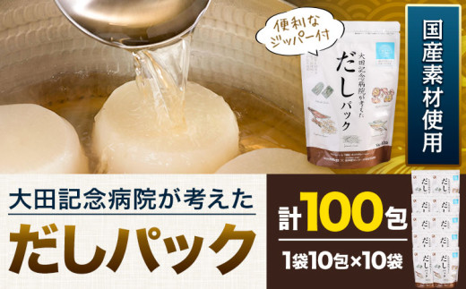 大田記念病院が考えた だしパック 10包×10袋入 計100包入 株式会社カネソ22 国産厳選素材使用 簡単 だし 本格だし 国産素材 減塩 お手軽 ふりかけ パックタイプ ジッパー付き さば節 昆布 椎茸 いわし煮干し かつお節 送料無料 岡山県 笠岡市《45日以内に出荷予定(土日祝除く)》