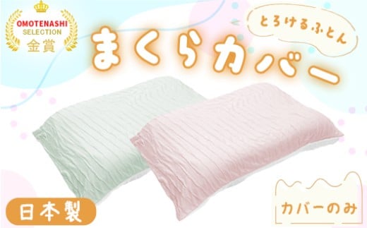 
            手洗いOK　とろけるふとん枕カバー（色は「さくらピンク」と「ミントグリーン」の2色から選択できます）
          