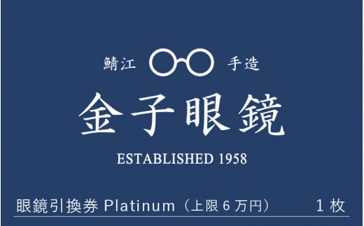 
金子眼鏡 全国直営店で使える 眼鏡引換券（6万円相当） Platinum [N-09701]
