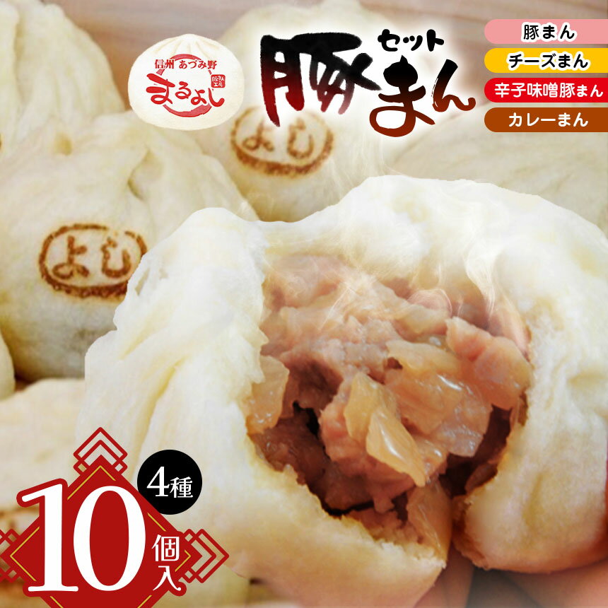 【ふるさと納税】豚まん 信州産 辛子味噌豚まん入り おすすめ豚まん 4種10個入りセット | まんじゅう 肉まん おやつ 豚まん 中華 セット 4種 詰め合わせ セット 長野県 松川村 信州