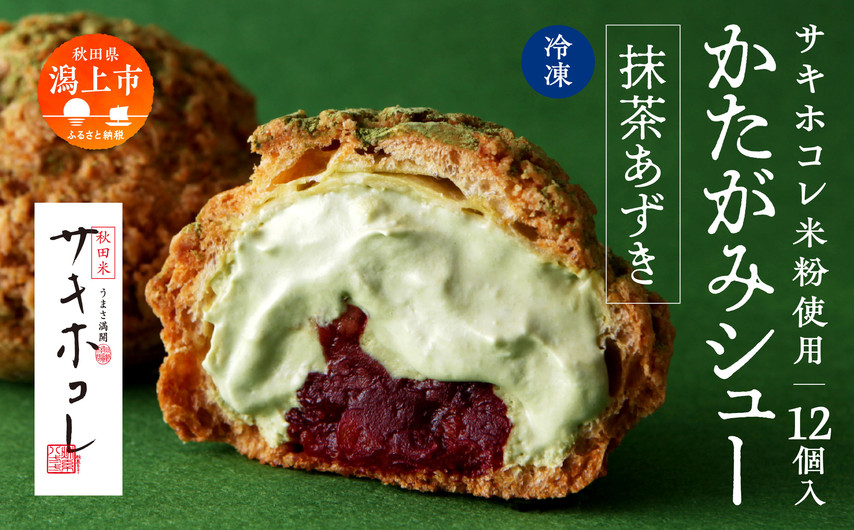 
            【サキホコレ米粉使用】かたがみシュー（抹茶あずき）12個入　サキホコレ 米粉 使用 シュークリーム 甘さ控えめ 冷凍 小分け カスタード あんこ お土産 お菓子 洋菓子 デザート お取り寄せ スイーツ スィーツ人気 ランキング おすすめ 敬老の日 秋田 潟上 潟上市 送料無料【サインマーケット】
          