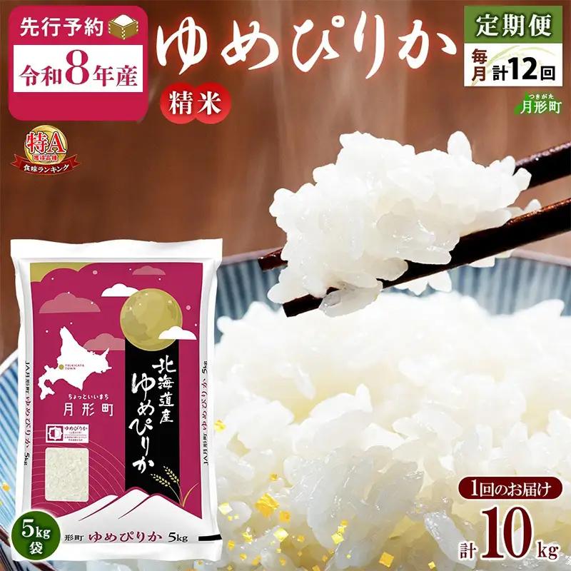 ゆめぴりか 10kg 定期便 12回 令和8年産 北海道 お米 米 ゆめぴりか