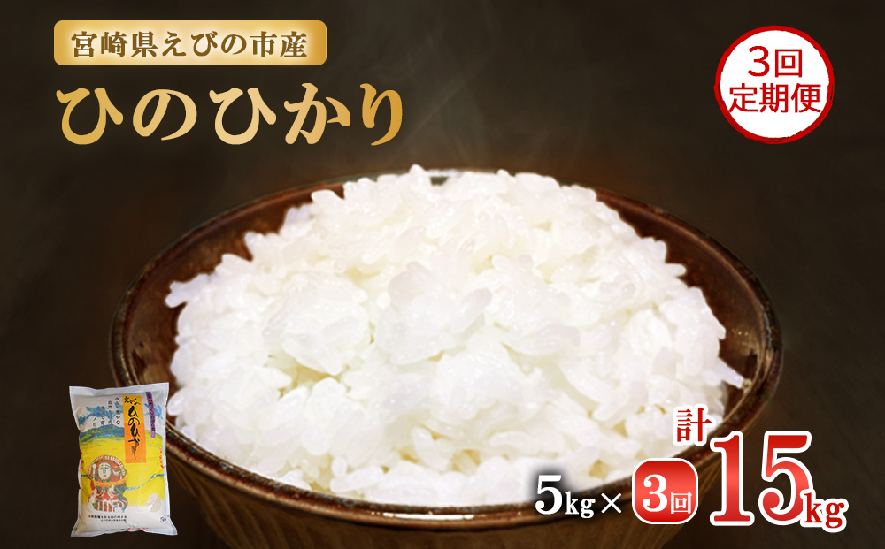 【令和7年産先行予約】【3回定期便】米 えびの産 ひのひかり 5kg×3ヶ月 合計 15kg（2025年11月発送開始予定）米 お米 精米 白米 ご飯 ヒノヒカリ 国産 宮崎県産 特選米 九州産 送料無料 コメ おにぎり つや 艶 ツヤ たまごかけごはん 卵かけご飯 卵かけごはん TKG 冷めても美味しい