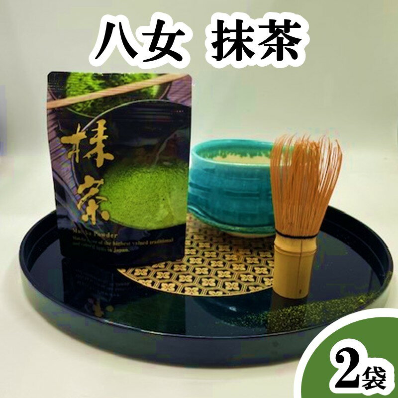 【ふるさと納税】八女抹茶 2袋【A-869】