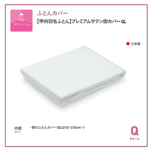 【甲州羽毛ふとん】プレミアムサテン掛カバー クイーン 掛けふとんカバー サテン ホワイト 布団