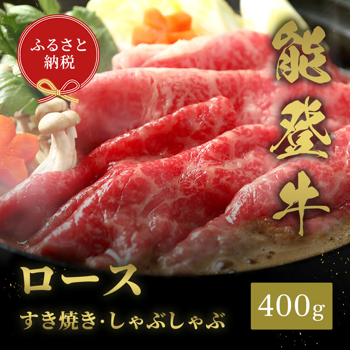 肉【和牛セレブ】能登牛 牛ロース すき焼き・しゃぶしゃぶ 400g ロース 黒毛和牛 霜降り ギフト 石川県 能美市 172111_DB012